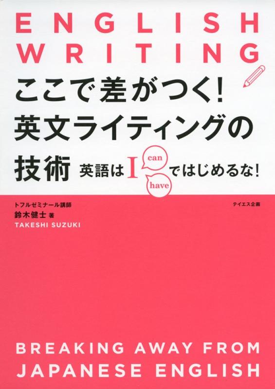 Rakuten - 【中古】ここで差がつく 英文ライティングの技術---英語は「I」ではじめるな
