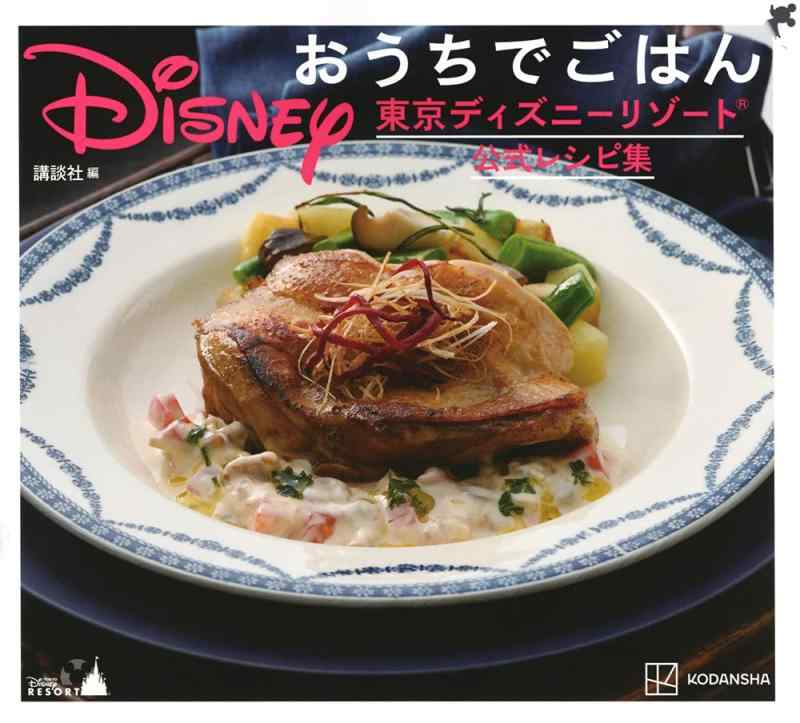 【中古】Disney おうちでごはん 東京ディズニーリゾート公式レシピ集