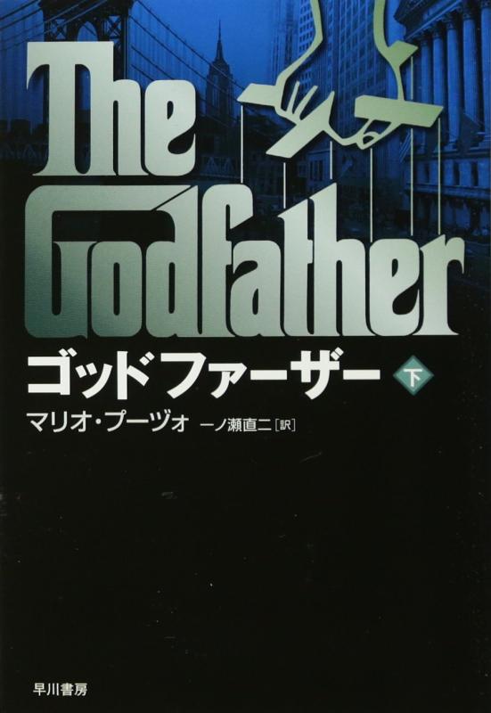【中古】ゴッドファーザー 下 (ハヤカワ文庫 NV フ 4-8)