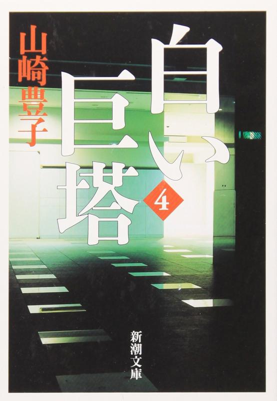 Rakuten - 【中古】白い巨塔〈第4巻〉 (新潮文庫)