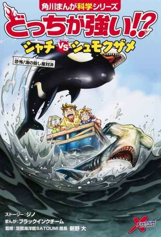 【中古】どっちが強い? シャチvsシュモクザメ 恐怖海の殺し屋対決 (角川まんが科学シリーズ)