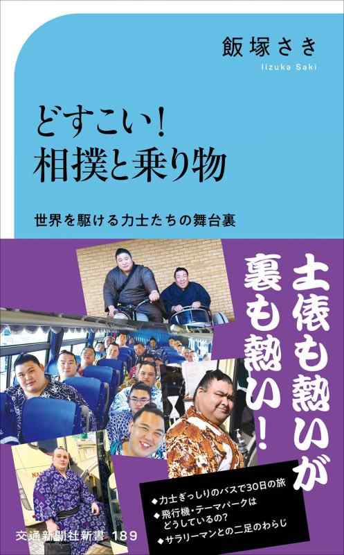 【中古】どすこい 相撲と乗り物 (交通新聞社新書 189)