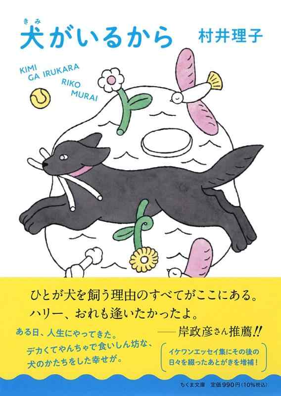 Rakuten - 【中古】犬がいるから (ちくま文庫む-15-1)