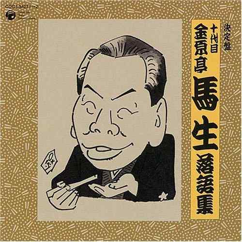 決定盤 十代目 金原亭馬生 落語集【 ご注文確定のタイミングについて 】 商品は他サイトでも販売しているため、在庫反映にタイムラグが生じる場合がございます。入れ違いで完売となった際は、速やかにメールでご連絡の上、キャンセルのお手続きをさせていただきます。 【 ご購入前の確認事項 】お届けする商品は、画像と全く同一の状態ではない場合がございます。 中古品のため、以下の点が含まれる可能性がございますが、動作に影響はございません。　 1. 微細なキズ、汚れ　 2. 経年劣化による変色や使用感 製品の性質をご了承の上、ご注文をお願いいたします。【 初期不良への対応ガイド 】商品到着後、まずは動作や状態のご確認をお願いします。初期不良に関しては、商品が到着後3日以内まで保証いたします。 1. 連絡先： 購入履歴内「ショップへ問い合わせ」よりご連絡ください。 2. 交換： 代わりの品がある場合は、最短で発送いたします。 3. 返金： 代替品がご用意できない場合に限り、キャンセル（全額返金）処理をさせていただきます。【 ご購入前にご確認ください：付属品について 】中古品の特性上、お届けする内容は以下の通りとなります。◯ 付属するもの： 本体の動作に必要最低限のパーツ（電源ケーブル等）× 付属しないもの： 外箱、取扱説明書、ドライバCD、その他限定特典△ 保証対象外： 封入されているダウンロードコードやシリアル番号（使用不可とお考えください）※商品名に「特典付」とあっても、中古品のため欠品している場合がございます。正確な内容を確認したい場合は、ご購入前に「ショップへ問い合わせ」よりお気軽にご質問ください。【 海外版ソフトのご注意点 】 「輸入版」「海外版」と記載のあるソフトは、日本版の本体では起動しない場合がございます。 1. 対応確認： ご使用のゲーム機で動作するか、必ず事前にお調べください。 2. メーカー保証： 日本国内のメーカーサポートは受けられません。 3. 返品・交換： 互換性がないことによる動作不良は、返品の対象外となります。