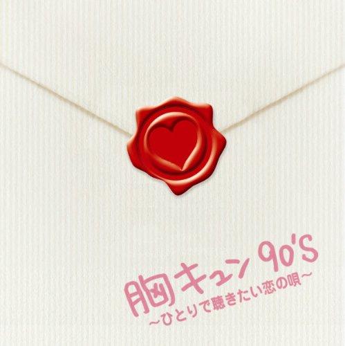 胸キュン90's ~ひとりで聴きたい恋の唄~ - オムニバス【 ご注文確定のタイミングについて 】 商品は他サイトでも販売しているため、在庫反映にタイムラグが生じる場合がございます。入れ違いで完売となった際は、速やかにメールでご連絡の上、キャンセルのお手続きをさせていただきます。 【 ご購入前の確認事項 】お届けする商品は、画像と全く同一の状態ではない場合がございます。 中古品のため、以下の点が含まれる可能性がございますが、動作に影響はございません。　 1. 微細なキズ、汚れ　 2. 経年劣化による変色や使用感 製品の性質をご了承の上、ご注文をお願いいたします。【 初期不良への対応ガイド 】商品到着後、まずは動作や状態のご確認をお願いします。初期不良に関しては、商品が到着後3日以内まで保証いたします。 1. 連絡先： 購入履歴内「ショップへ問い合わせ」よりご連絡ください。 2. 交換： 代わりの品がある場合は、最短で発送いたします。 3. 返金： 代替品がご用意できない場合に限り、キャンセル（全額返金）処理をさせていただきます。【 ご購入前にご確認ください：付属品について 】中古品の特性上、お届けする内容は以下の通りとなります。◯ 付属するもの： 本体の動作に必要最低限のパーツ（電源ケーブル等）× 付属しないもの： 外箱、取扱説明書、ドライバCD、その他限定特典△ 保証対象外： 封入されているダウンロードコードやシリアル番号（使用不可とお考えください）※商品名に「特典付」とあっても、中古品のため欠品している場合がございます。正確な内容を確認したい場合は、ご購入前に「ショップへ問い合わせ」よりお気軽にご質問ください。【 海外版ソフトのご注意点 】 「輸入版」「海外版」と記載のあるソフトは、日本版の本体では起動しない場合がございます。 1. 対応確認： ご使用のゲーム機で動作するか、必ず事前にお調べください。 2. メーカー保証： 日本国内のメーカーサポートは受けられません。 3. 返品・交換： 互換性がないことによる動作不良は、返品の対象外となります。
