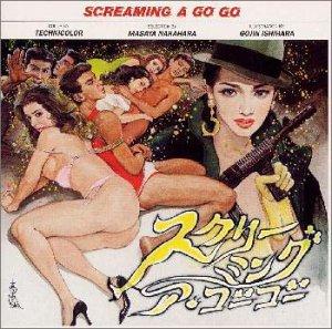 【中古】GO CINEMANIA REEL 4 スクリーミング ア ゴーゴー