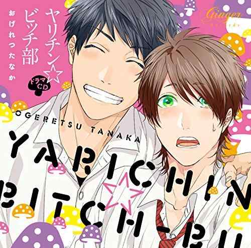 【中古】ドラマCD ヤリチンビッチ部