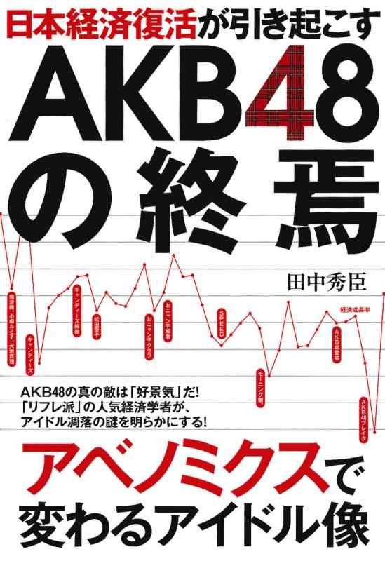 【中古】日本経済復活が引き起こすAKB48の終焉