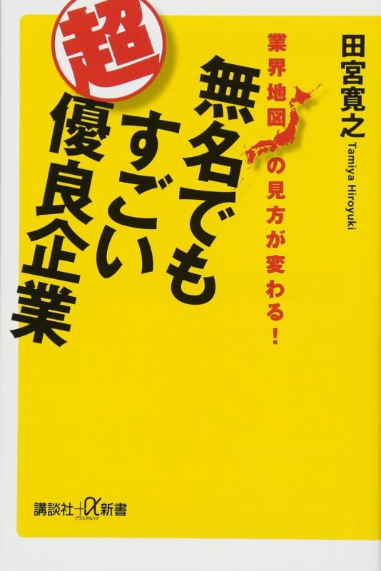 業界地図の見方が変わる 無名でもすごい超優良企業 (講談社+α新書 728-2C)