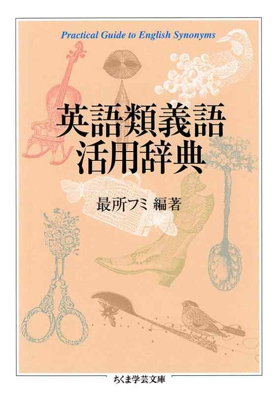 Rakuten - 【中古】英語類義語活用辞典 (ちくま学芸文庫)
