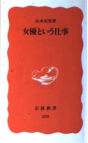 Rakuten - 【中古】女優という仕事 (岩波新書 新赤版 258)