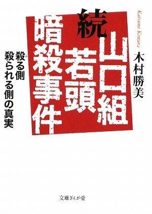 【中古】続山口組若頭暗殺事件―殺(や)る側、殺られる側の真実 (文庫ぎんが堂) (文庫ぎんが堂 き 1-2)
