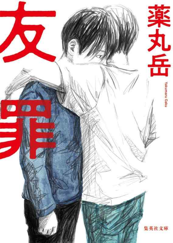 【中古】友罪 (集英社文庫)
