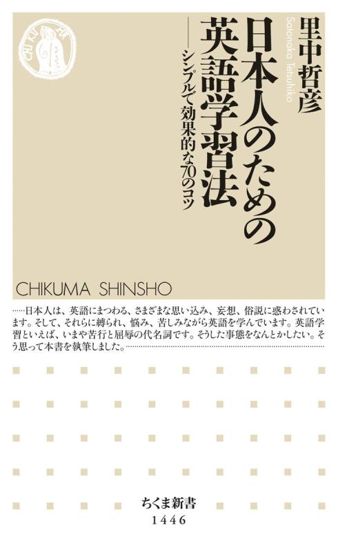 【中古】日本人のための英語学習法 (ちくま新書)
