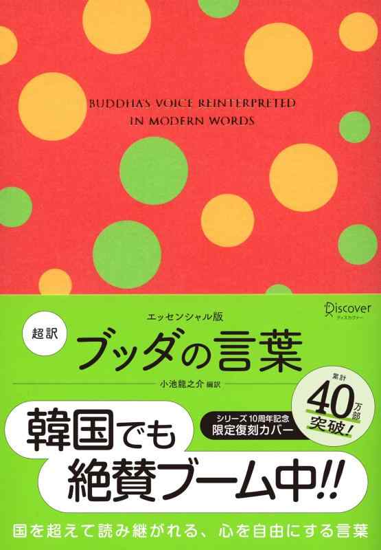 【中古】超訳 ブッダの言葉 エッセンシャル版(特装版) (ディスカヴァークラシック文庫シリーズ)
