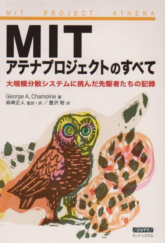 Rakuten - 【中古】MITアテナプロジェクトのすべて: 大規模分散システムに挑んだ先駆者たちの記録