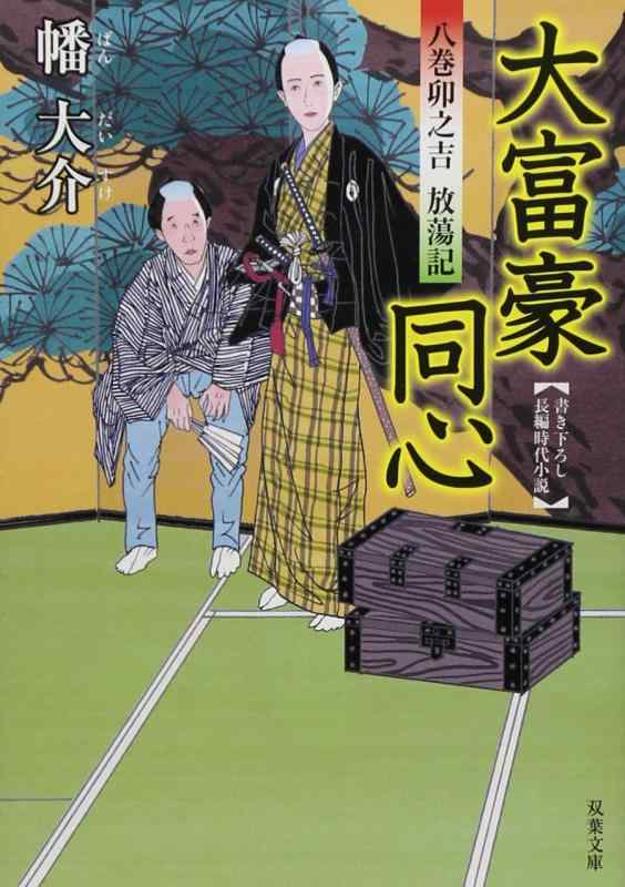 【中古】大富豪同心 八巻卯之吉放蕩記 (双葉文庫) (双葉文庫 は 20-1)