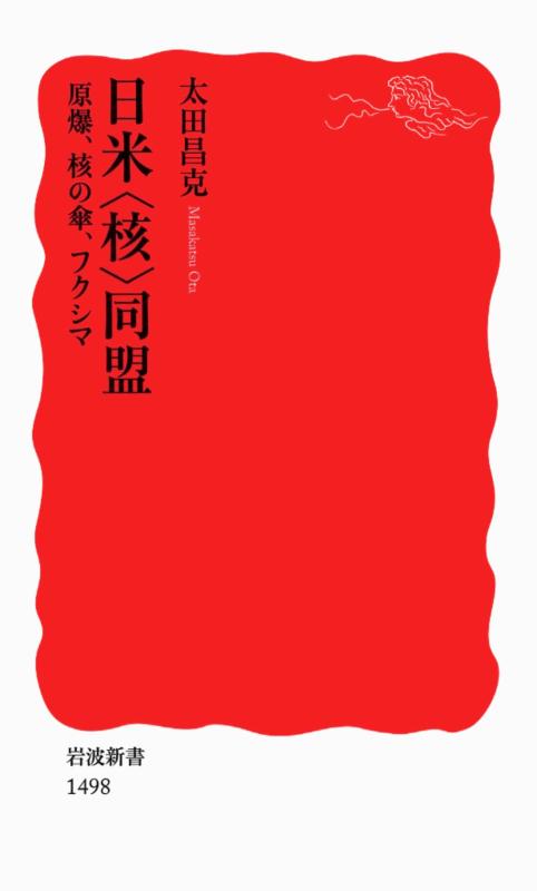 【中古】日米〈核〉同盟――原爆 核の傘 フクシマ (岩波新書)