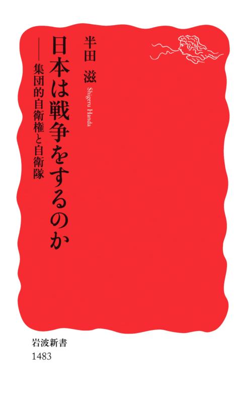 Rakuten - 【中古】日本は戦争をするのか――集団的自衛権と自衛隊 (岩波新書)