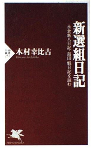 楽天市場】新選組日誌 下の通販