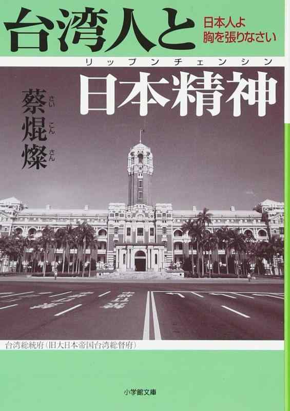 【中古】台湾人と日本精神 (小学館文庫 R さ- 16-1)