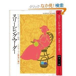 【中古】スリーピング・マーダー: ミス・マープル最後の事件 (ハヤカワ・ミステリ文庫 ク 1-85)