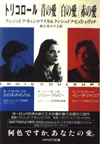 【中古】トリコロール/青の愛/白の愛/赤の愛 (ハヤカワ文庫 NV キ 6-1)