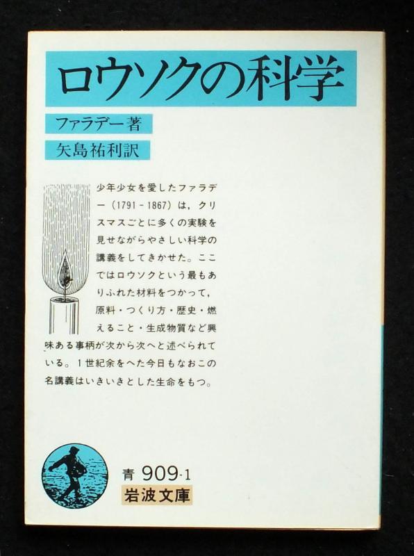 【中古】ロウソクの科学 (1956年) (岩波文庫)