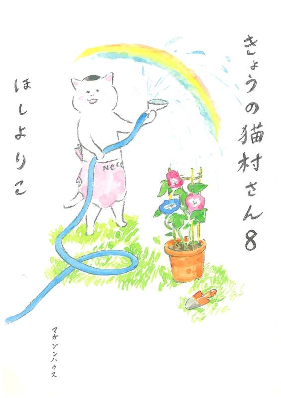 【中古】きょうの猫村さん 8