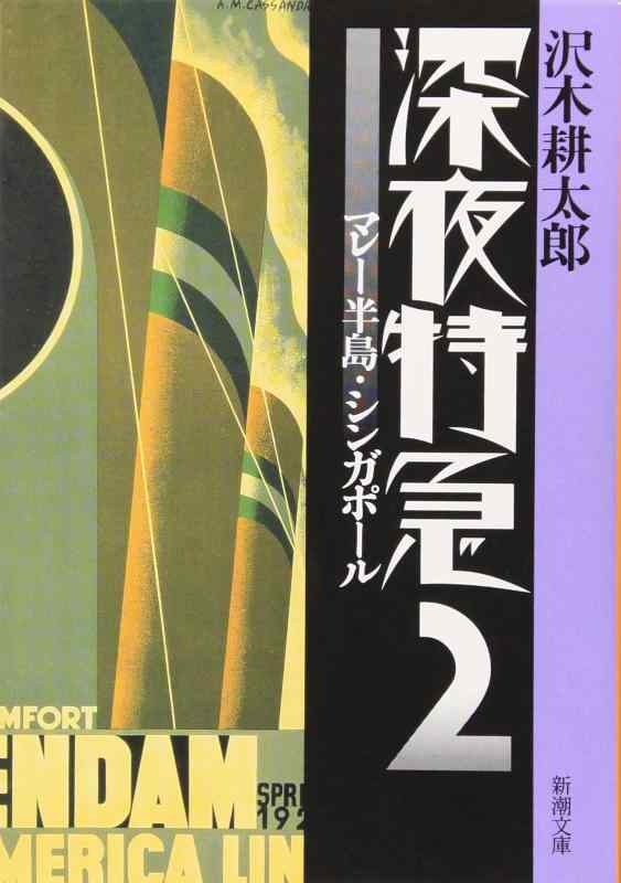 【中古】【旧版】深夜特急2 ー マレー半島 シンガポール (新潮文庫)