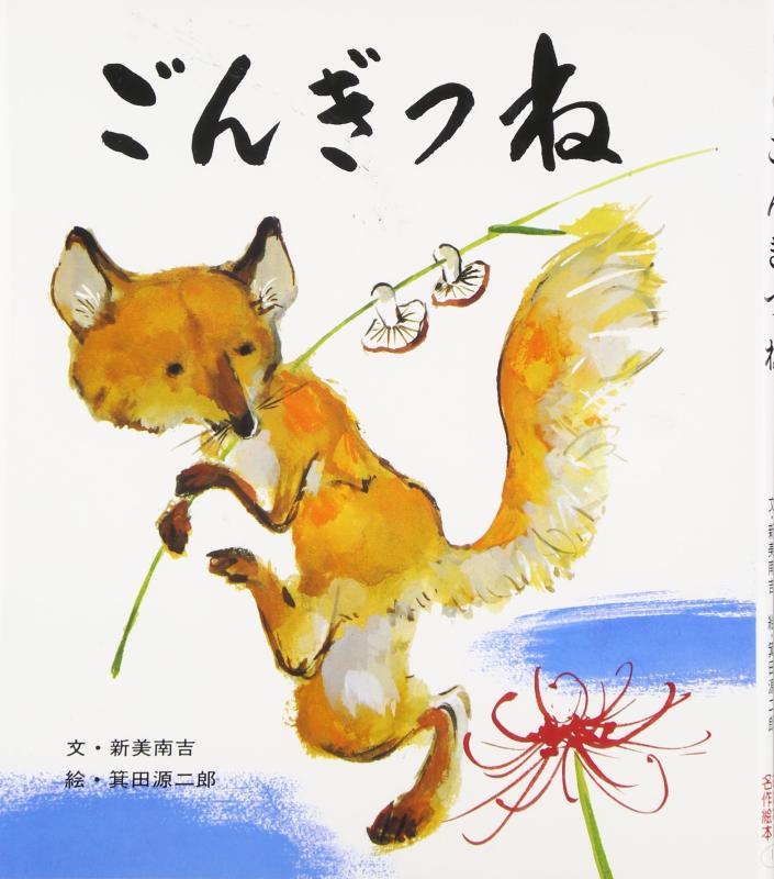 【中古】 ごんぎつね (おはなし名作絵本 1)