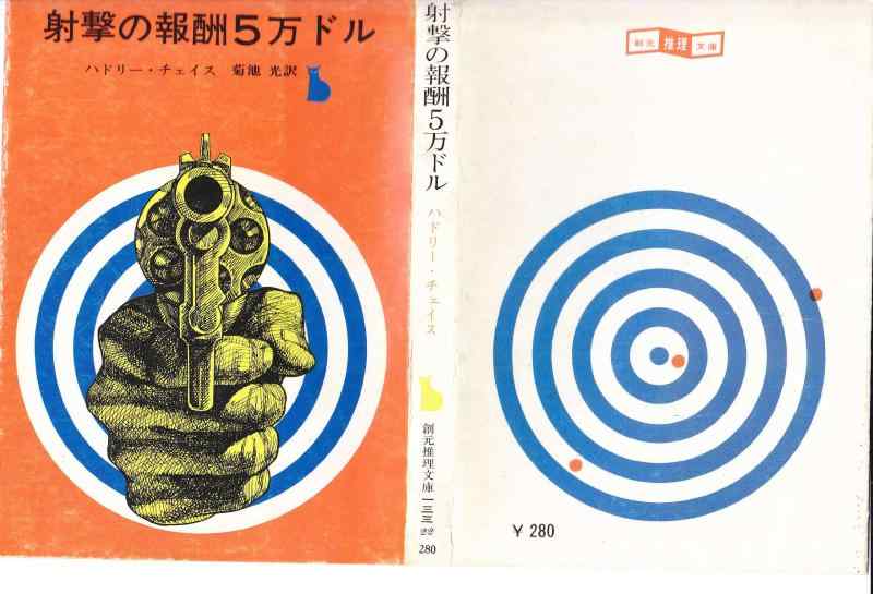 Toilet Articles - 【中古】射撃の報酬5万ドル (創元推理文庫)