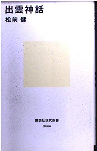 Rakuten - 【中古】出雲神話 (講談社現代新書 444)