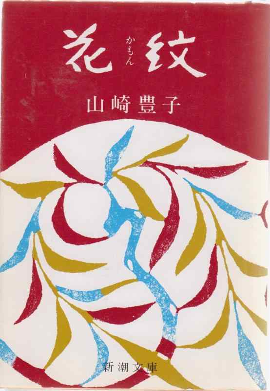 Rakuten - 【中古】花紋 (新潮文庫)