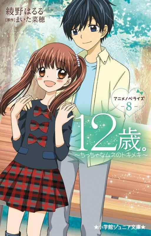 【中古】12歳。アニメノベライズ ~ちっちゃなムネのトキメキ~ (8) (小学館ジュニア文庫 あ 11-8)