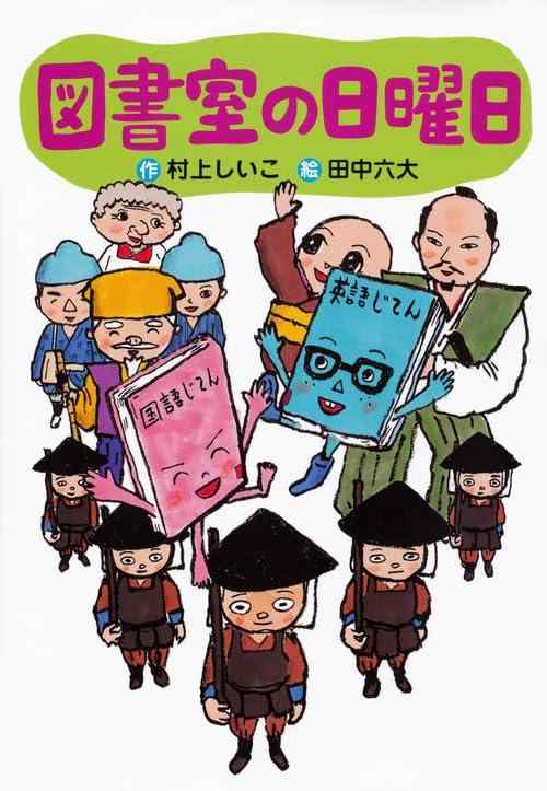 Rakuten - 【中古】図書室の日曜日 (わくわくライブラリー)