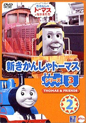 楽天市場】新きかんしゃトーマス シリーズ2の通販