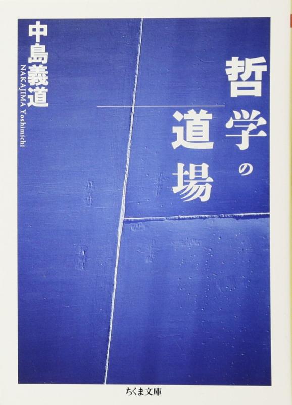 【中古】哲学の道場 (ちくま文庫)