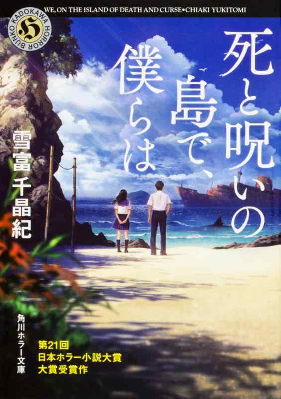 【中古】死と呪いの島で、僕らは (角川ホラー文庫)