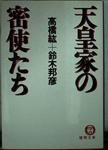 【中古】天皇家の密使たち (徳間文庫 487-1)