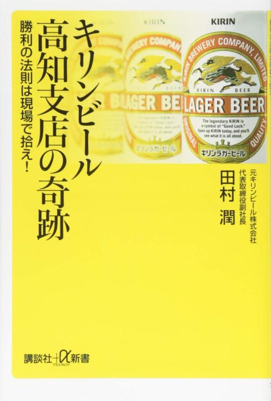 【中古】キリンビール高知支店の奇跡 勝利の法則は現場で拾え (講談社 α新書 725-1C)