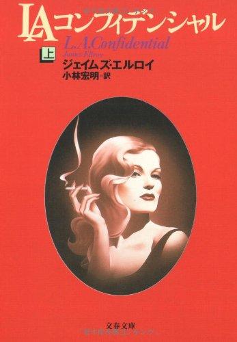 【中古】LAコンフィデンシャル 上 (文春文庫 エ 4-2)