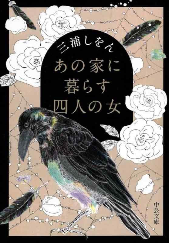 【中古】あの家に暮らす四人の女 (中公文庫 み 51-1)