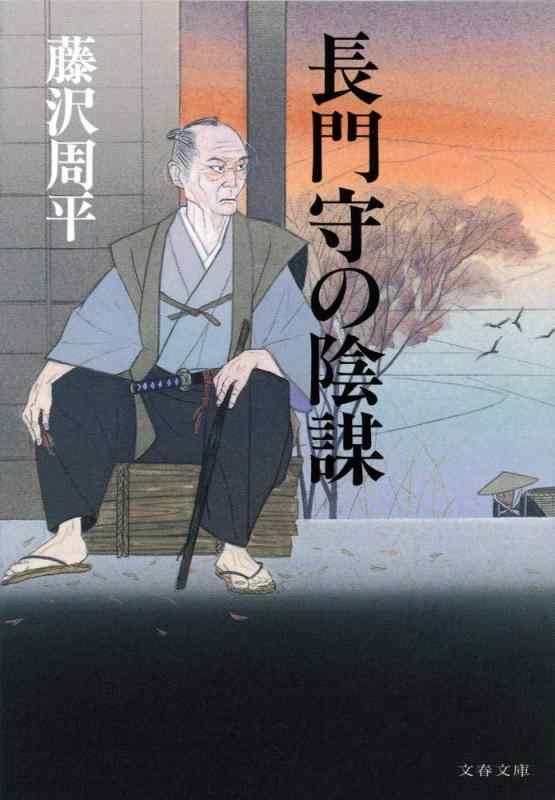 樂天商城 - 【中古】新装版 長門守の陰謀 (文春文庫)