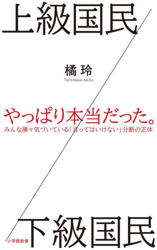 【中古】上級国民／下級国民 (小学館新書) (小学館新書 た 26-1)