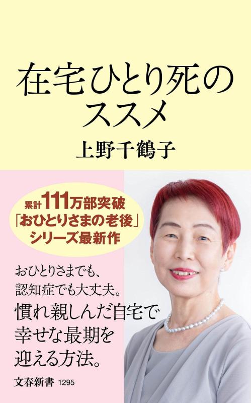 【中古】在宅ひとり死のススメ (文春新書 1295)