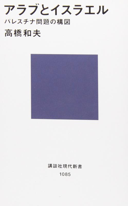 【中古】アラブとイスラエル パレスチナ問題の構図 (講談社現代新書 1085)