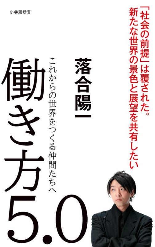 Rakuten - 【中古】働き方5.0: これからの世界をつくる仲間たちへ (小学館新書 お 20-1)