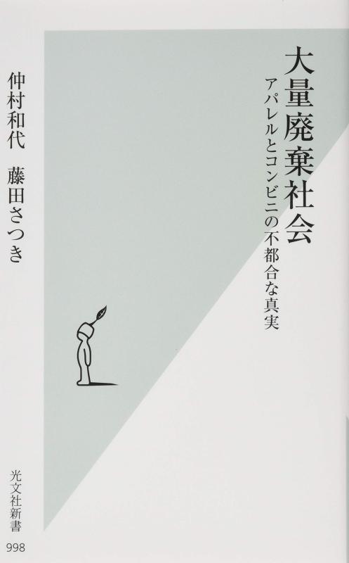 【中古】大量廃棄社会 アパレルとコンビニの不都合な真実 (光文社新書)