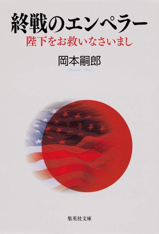 Rakuten - 【中古】終戦のエンペラー 陛下をお救いなさいまし (集英社文庫)